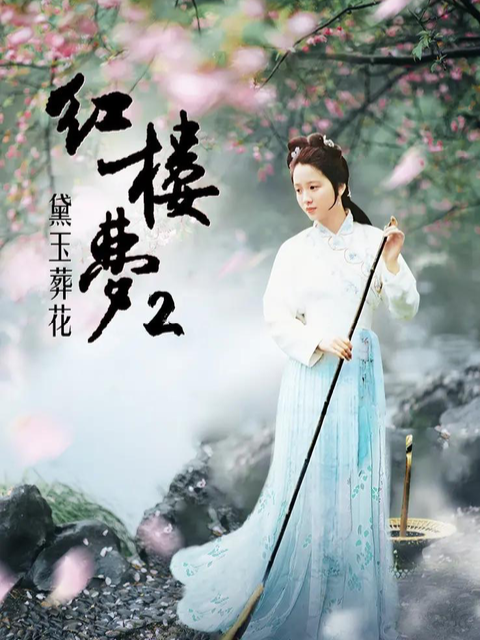 红楼梦第二部：黛玉葬花封面图