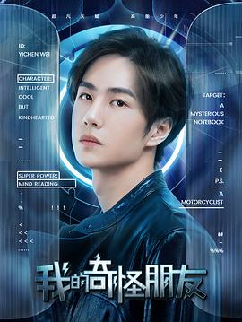 我的奇怪朋友第一季封面图
