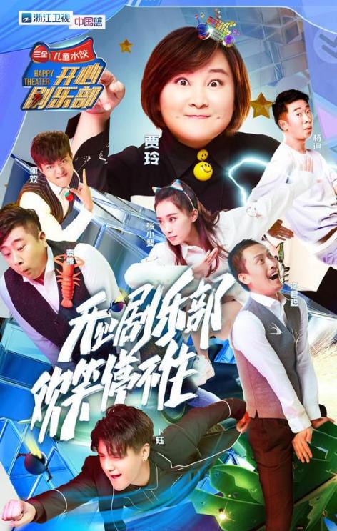 开心剧乐部封面图