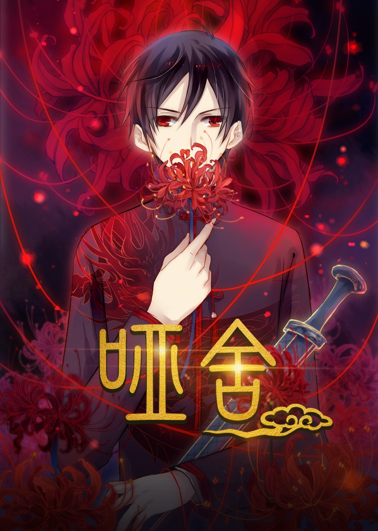 哑舍第一季封面图