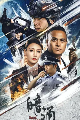 暗涌2025封面图