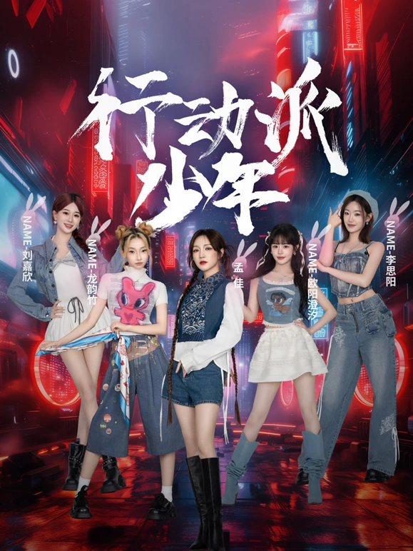 行动派少年封面图