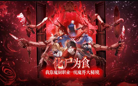 化尸为食：我靠魔厨职业一统魔界大秘境动态漫画封面图
