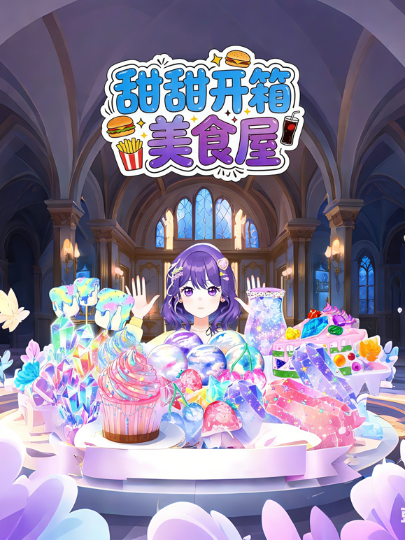 甜甜开箱美食屋