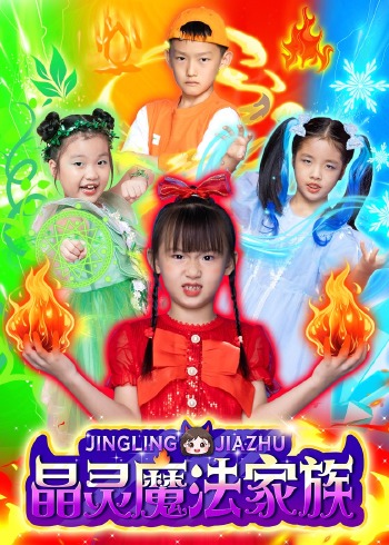 晶灵魔法家族封面图