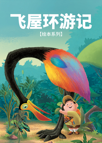 飞屋环游记绘本系列