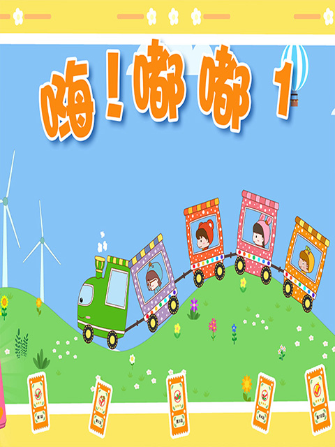 嗨！嘟嘟第一季