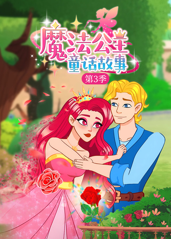魔法公主童话故事第三季封面图