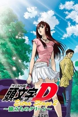 头文字D：启程之绿封面图