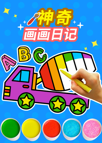 神奇画画日记封面图