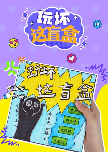 玩坏这盲盒封面图