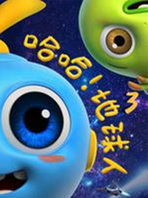 哈哈!地球人 第三季封面图