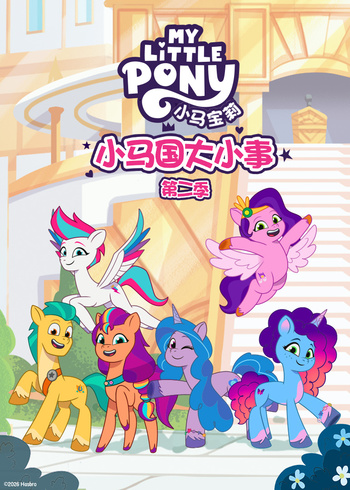 小马国大小事第二季[英文版]封面图