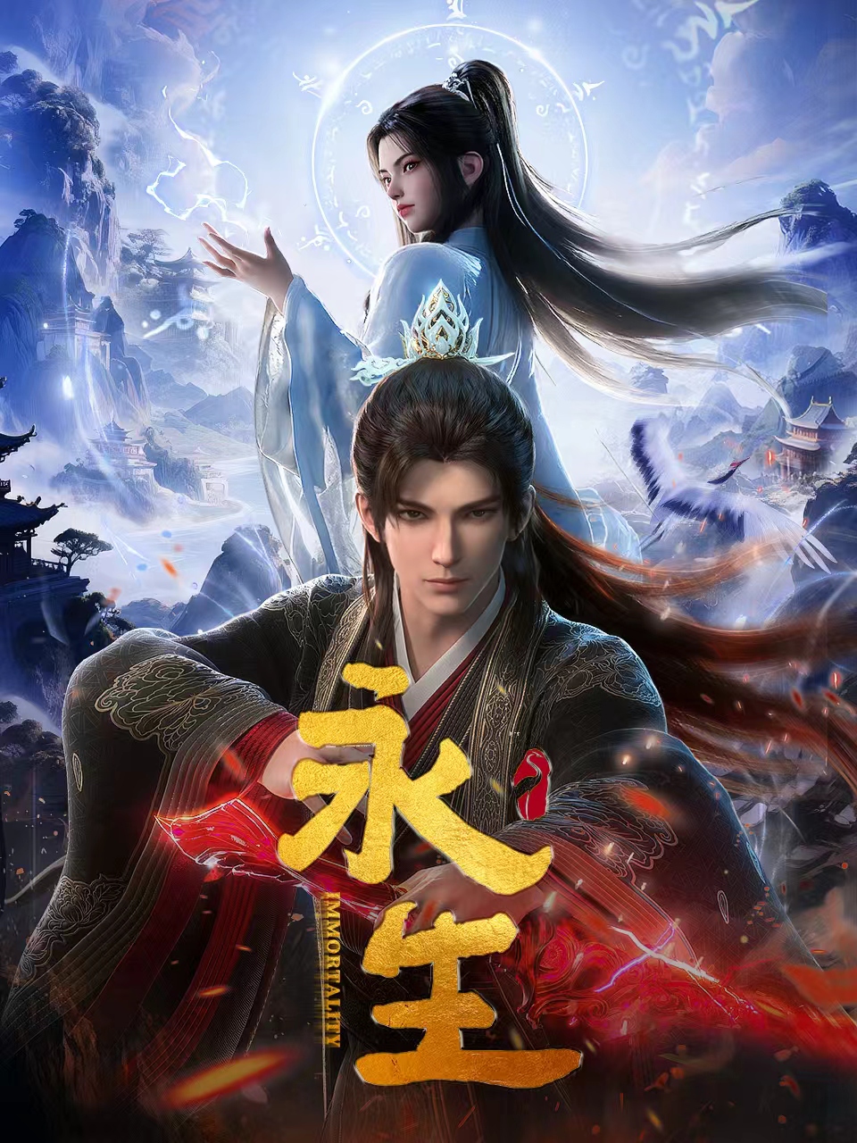 永生-国创-高清独家在线观看-bilibili-哔哩哔哩封面图