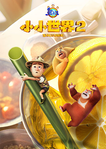 熊出没之小小世界第二季封面图