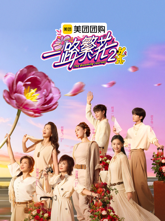 一路繁花第二季