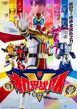 机界战队全开者封面图