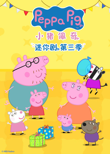 小猪佩奇迷你剧第三季[英文版]