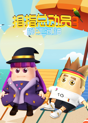 拇指总动员3:柳江河神封面图