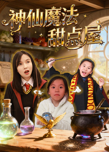 开心好奇妈之神仙魔法甜点屋