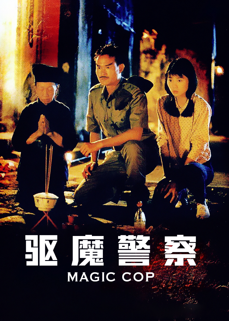 僵尸先生5驱魔警察封面图