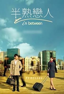 半熟恋人2012封面图