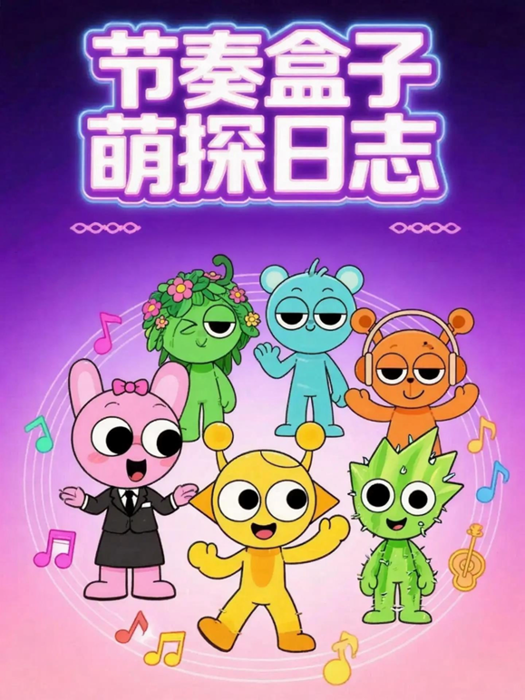 节奏盒子萌探日志封面图