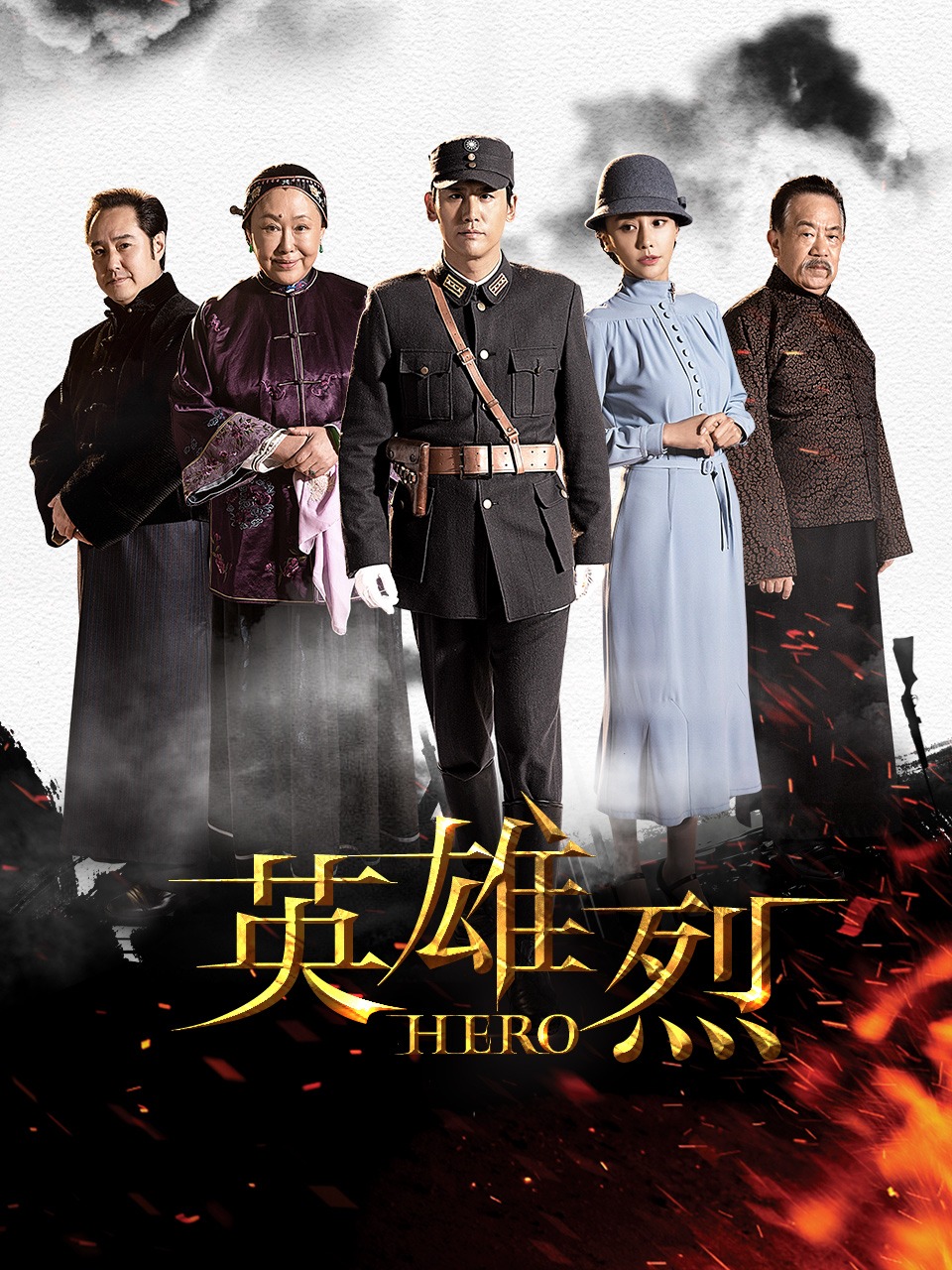 英雄烈封面图