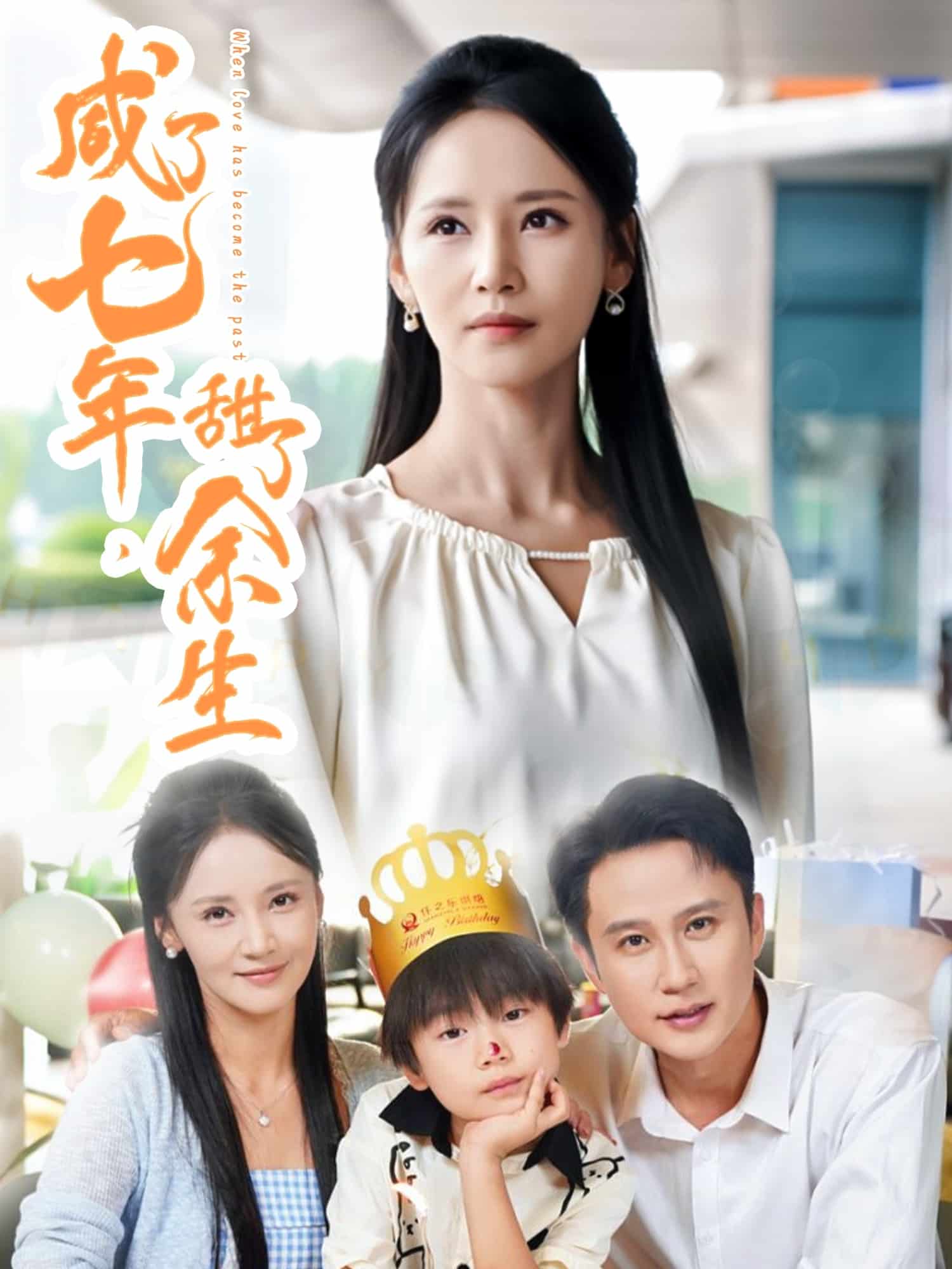 咸了七年甜了余生封面图
