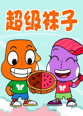 超级袜子封面图