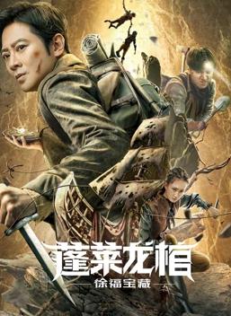 蓬莱龙棺之徐福宝藏封面图