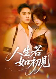 人生若如初见（短剧版）