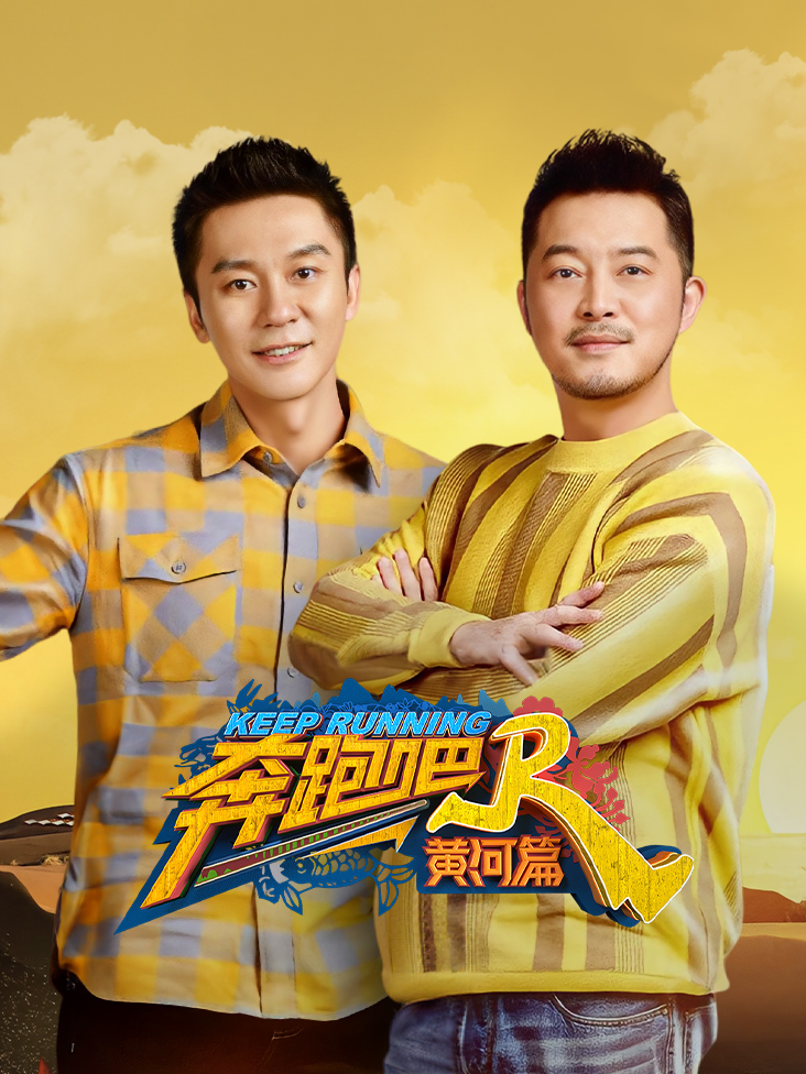 奔跑吧·黄河篇封面图