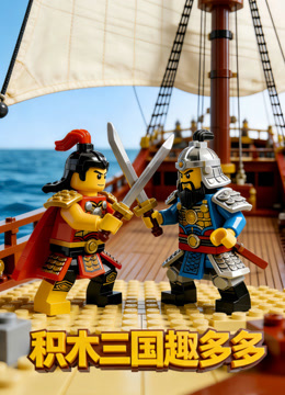 积木三国趣多多