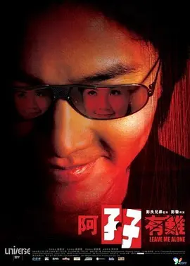 阿孖有难封面图