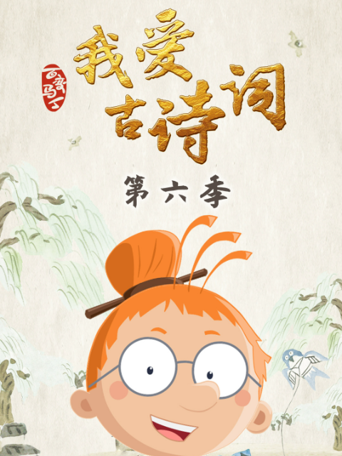 百变马丁我爱古诗词 第六季