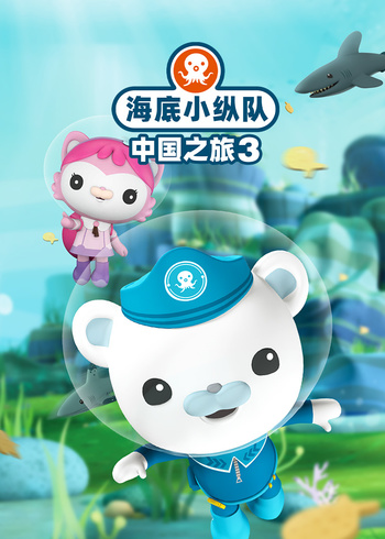 海底小纵队中国之旅3封面图