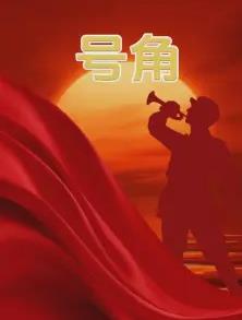 号角封面图