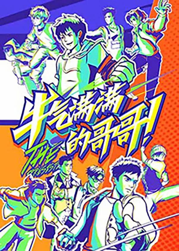 牛气满满的哥哥封面图