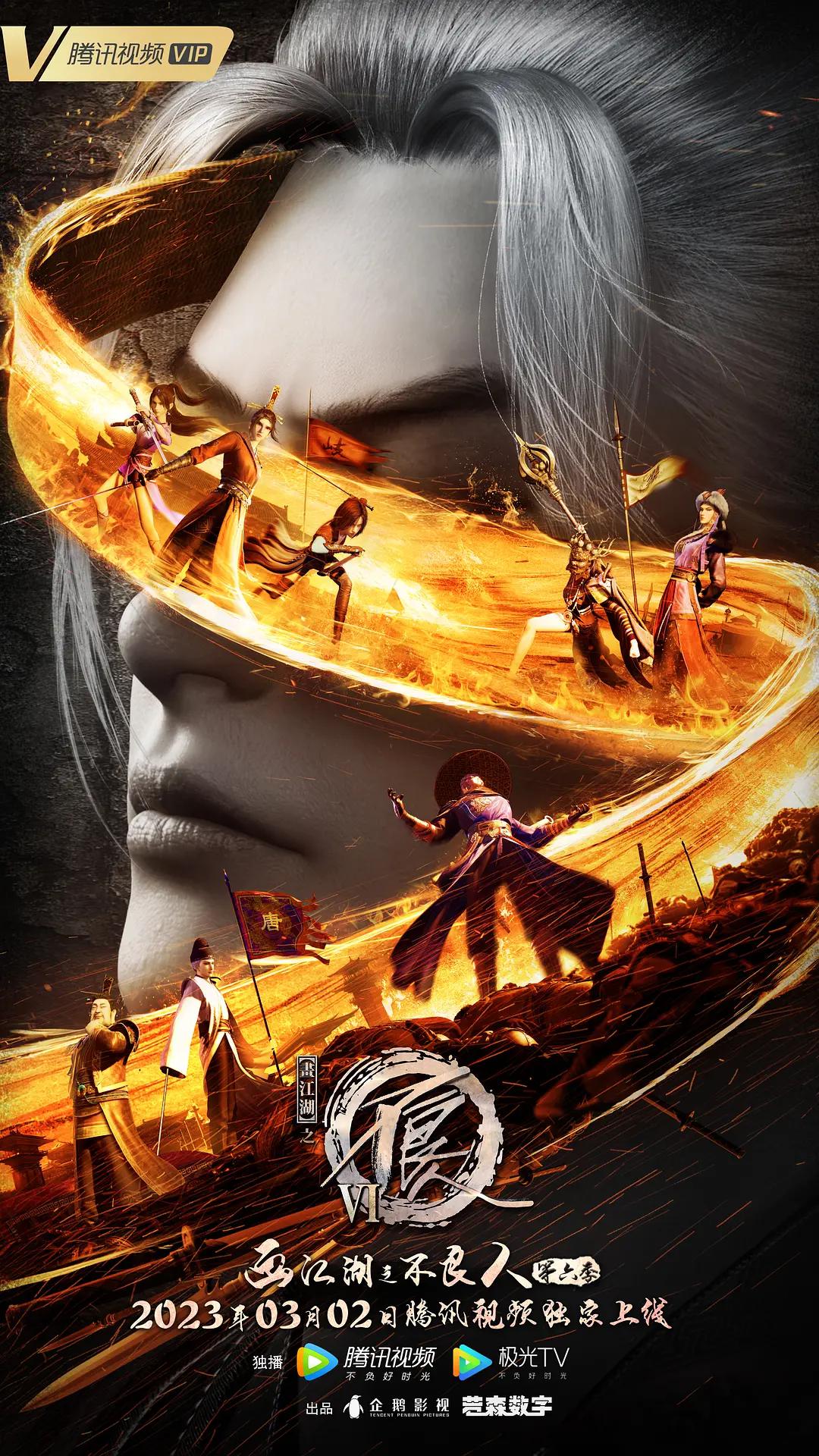 画江湖之不良人6封面图