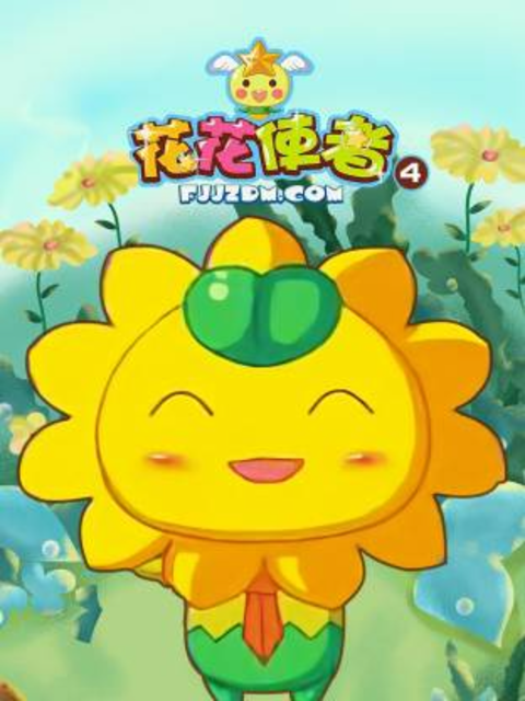 花花使者 第四季封面图