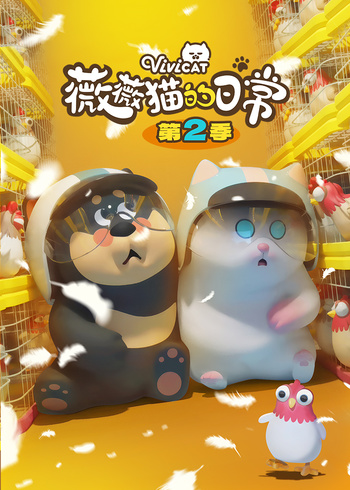 薇薇猫的日常第二季封面图