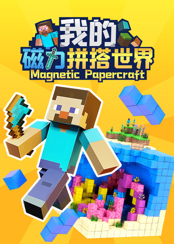 我的磁力拼搭世界封面图