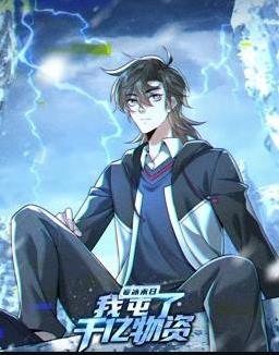 寒冰末日：我屯了千亿物资动态漫封面图