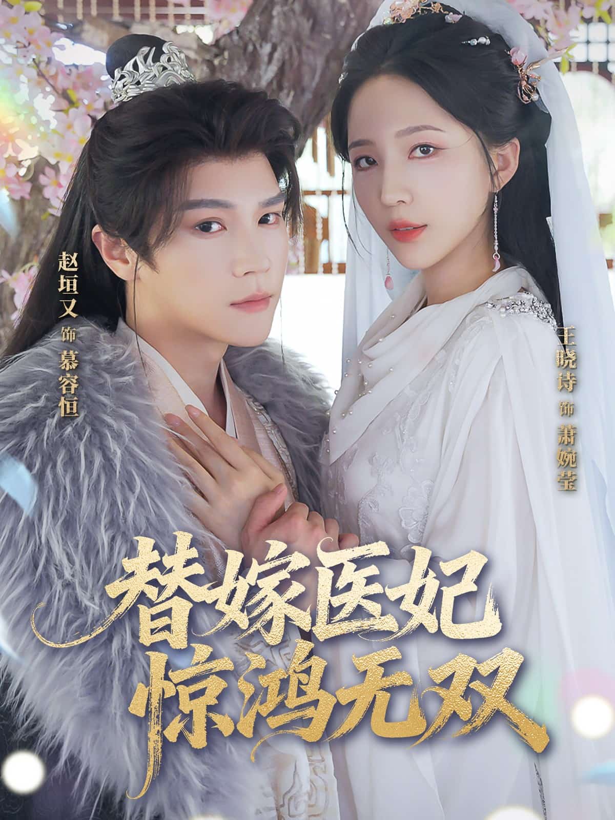 替嫁医妃惊鸿无双封面图