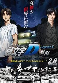 头文字D新剧场版：梦现封面图