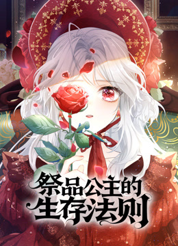 祭品公主的生存法则 动态漫画