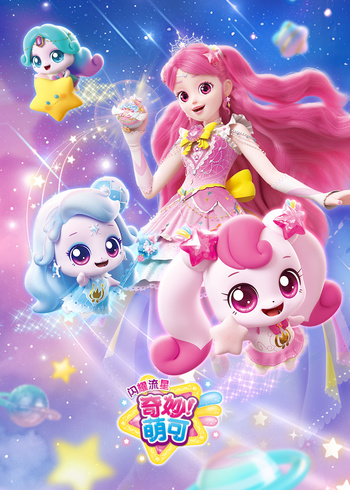 奇妙萌可之闪耀流星封面图