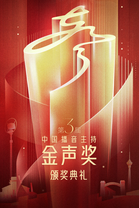 第3届中国播音主持“金声奖”颁奖典礼