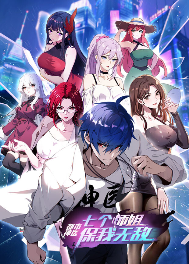 都市神医：七个师姐保我无敌（下）